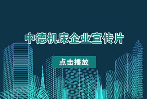 优质剪板机折弯机制造商——江南网页版官网
机床2016年企业宣传片发布