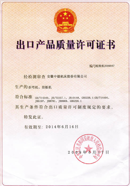 江南网页版官网
机床出口产品质量许可证书