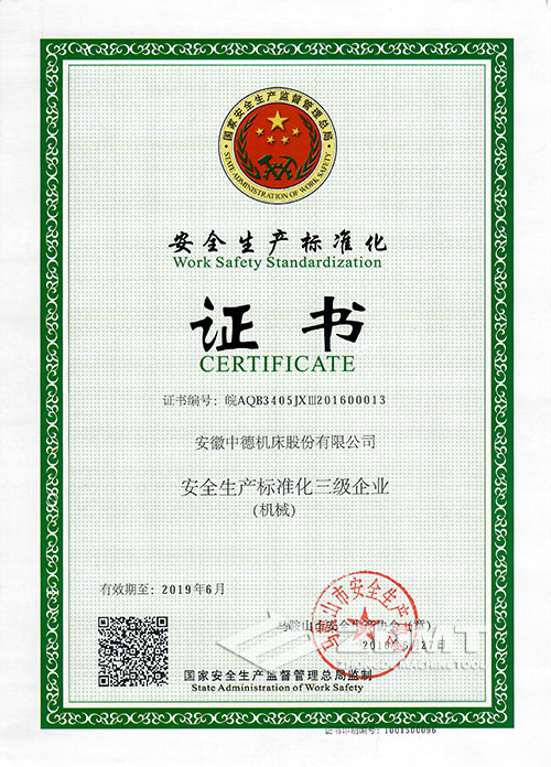 江南网页版官网
机床荣获“安全生产标准化三级企业”称号
